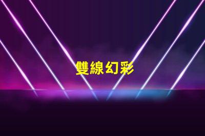 雙線幻彩