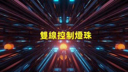 雙線控制燈珠