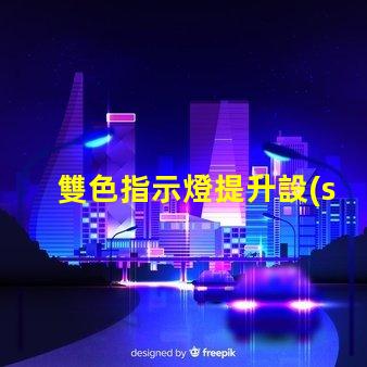 雙色指示燈提升設(shè)備安全性的關(guān)鍵解決方案