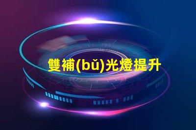 雙補(bǔ)光燈提升植物生長(zhǎng)的秘密武器