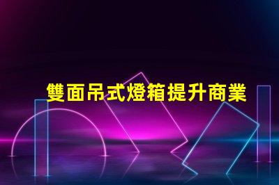 雙面吊式燈箱提升商業(yè)空間吸引力的照明解決方案