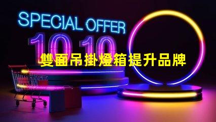 雙面吊掛燈箱提升品牌曝光的最佳選擇