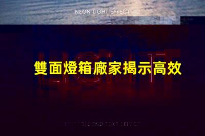 雙面燈箱廠家揭示高效照明解決方案的供應(yīng)商
