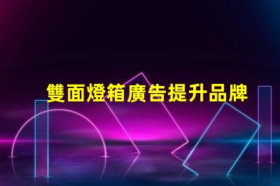 雙面燈箱廣告提升品牌曝光的最佳選擇