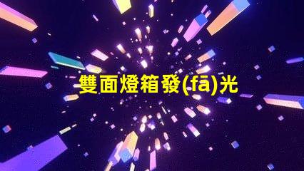 雙面燈箱發(fā)光字提升廣告效果的最佳選擇嗎