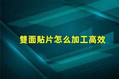 雙面貼片怎么加工高效加工雙面貼片的秘密