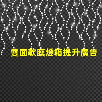 雙面軟膜燈箱提升廣告效果的絕佳選擇