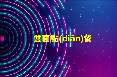 雙面點(diǎn)餐燈箱提升餐廳吸引力的必備工具