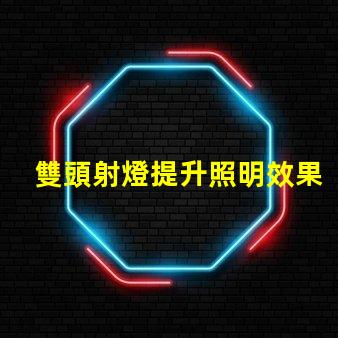 雙頭射燈提升照明效果的雙頭射燈優(yōu)勢解析