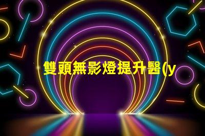 雙頭無影燈提升醫(yī)療照明效率的秘密武器