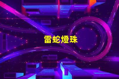 雷蛇燈珠