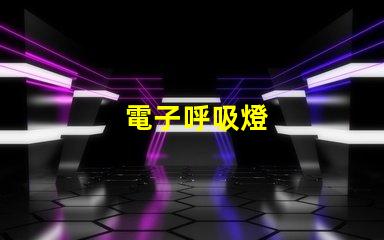 電子呼吸燈