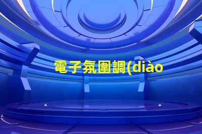 電子氛圍調(diào)光