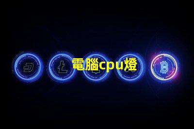 電腦cpu燈