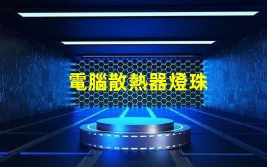 電腦散熱器燈珠