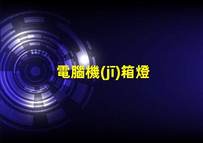 電腦機(jī)箱燈