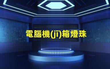 電腦機(jī)箱燈珠