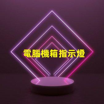 電腦機箱指示燈