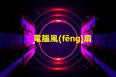 電腦風(fēng)扇LED燈珠