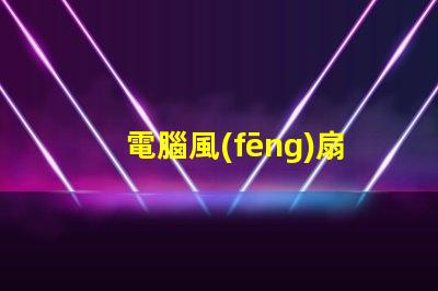 電腦風(fēng)扇燈