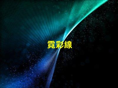 霓彩線