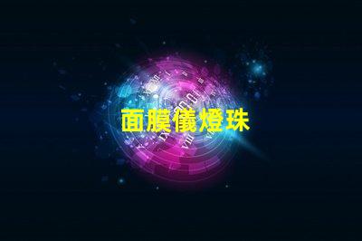 面膜儀燈珠