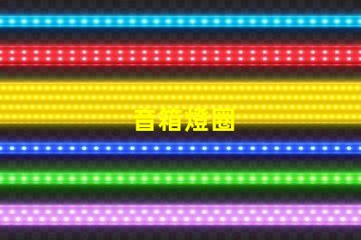 音箱燈圈