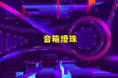 音箱燈珠