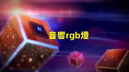 音響rgb燈