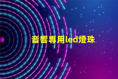 音響專用led燈珠