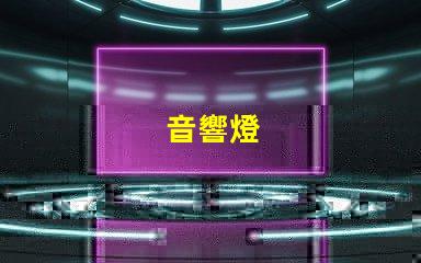 音響燈