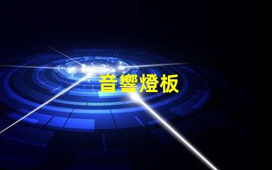 音響燈板