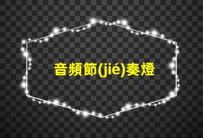 音頻節(jié)奏燈燈珠