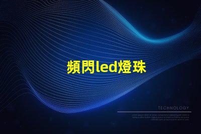 頻閃led燈珠