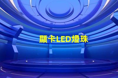 顯卡LED燈珠