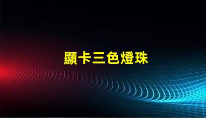 顯卡三色燈珠