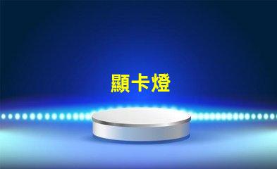 顯卡燈