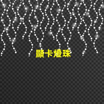 顯卡燈珠