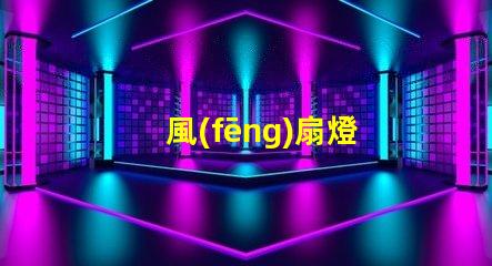 風(fēng)扇燈