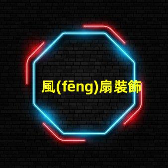 風(fēng)扇裝飾燈