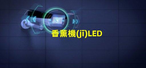 香薰機(jī)LED燈珠