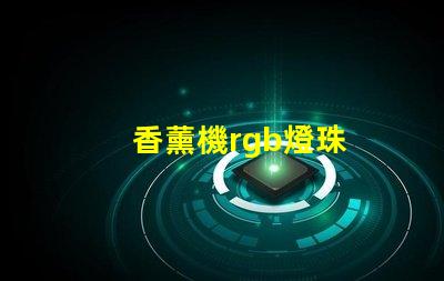 香薰機rgb燈珠