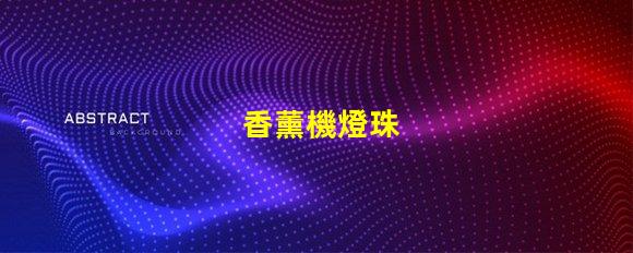 香薰機燈珠
