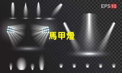 馬甲燈