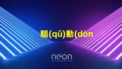 驅(qū)動(dòng)rgb燈珠