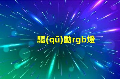 驅(qū)動rgb燈