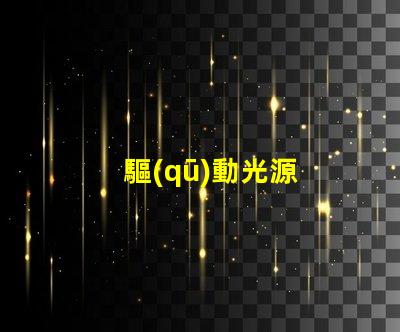 驅(qū)動光源