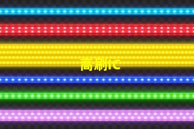 高刷IC