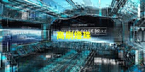 高刷燈珠