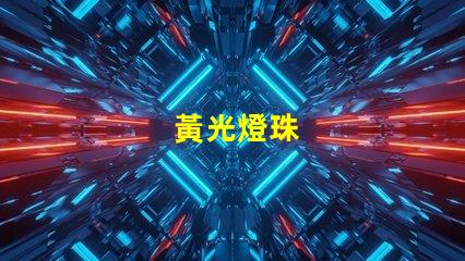 黃光燈珠